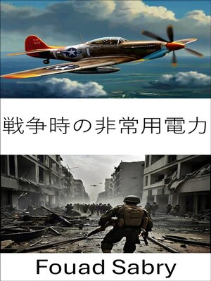 cover image of 戦争時の非常用電力